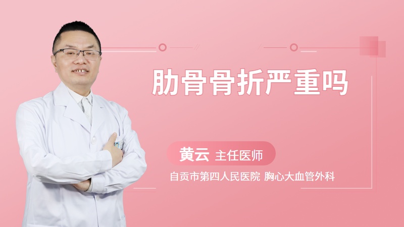 肋骨骨折严重吗