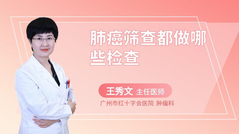 肺癌筛查都做哪些检查