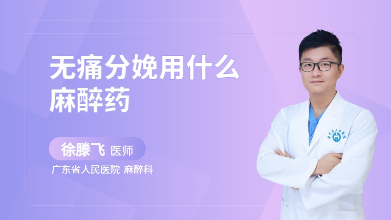 无痛分娩用什么麻醉药