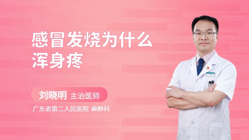 感冒发烧为什么浑身疼