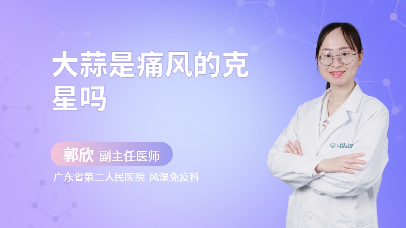 大蒜是痛风的克星吗