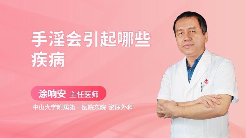 手淫会引起哪些疾病