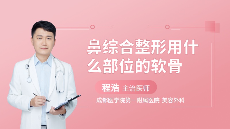 鼻综合整形用什么部位的软骨