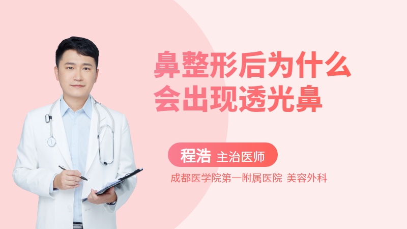 鼻整形后为什么会出现透光鼻