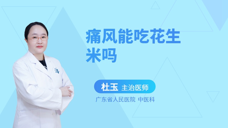 痛风能吃花生米吗