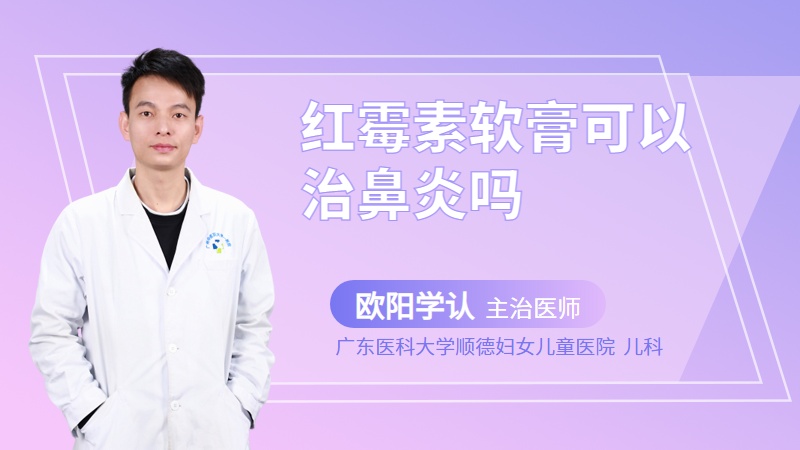 红霉素软膏可以治鼻炎吗