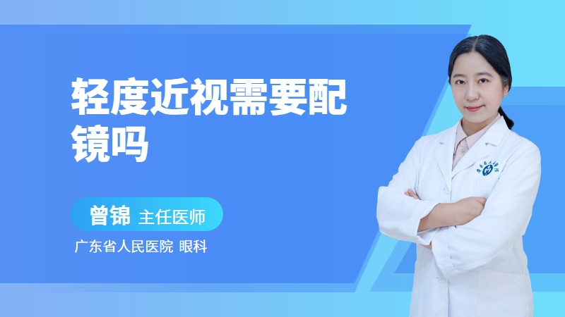 轻度近视需要配镜吗