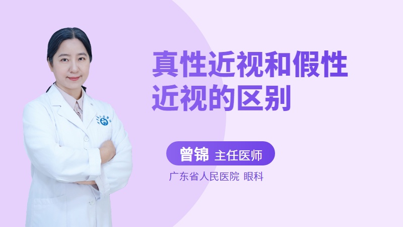 真性近视和假性近视的区别