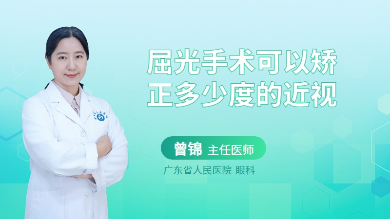 屈光手术可以矫正多少度的近视