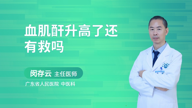 血肌酐升高了还有救吗