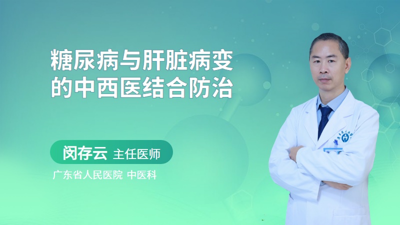 糖尿病与肝脏病变的中西医结合防治