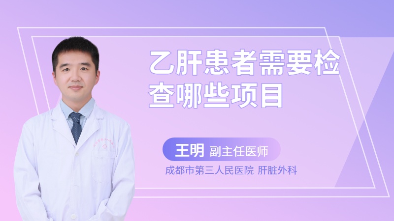 乙肝患者需要检查哪些项目