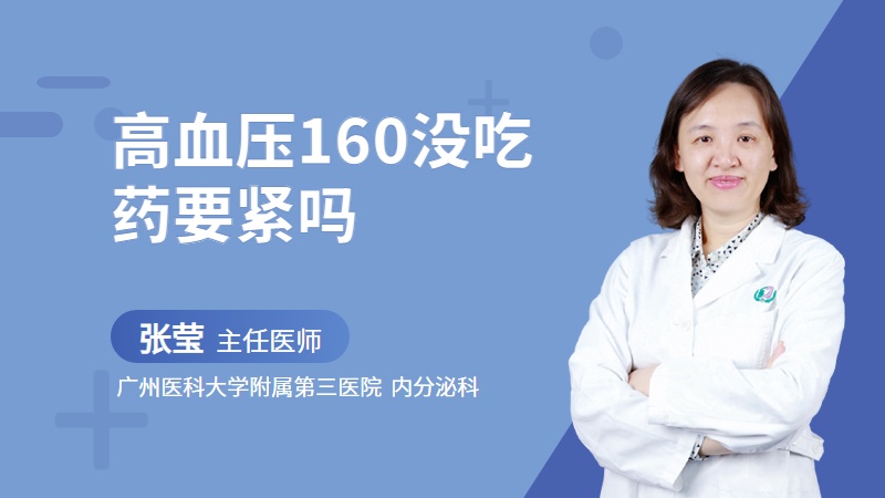 高血压160没吃药要紧吗