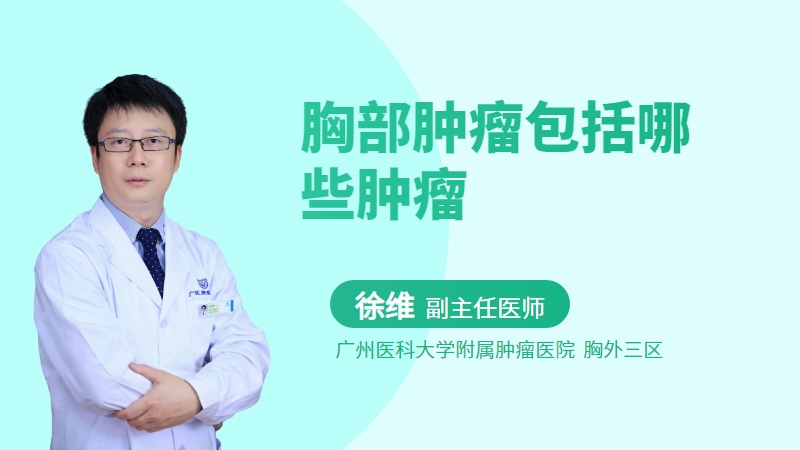 胸部肿瘤包括哪些肿瘤