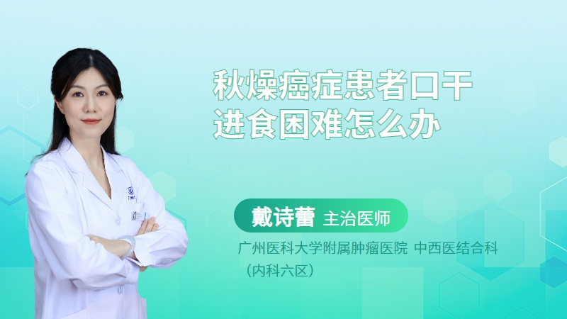 秋燥癌症患者口干进食困难怎么办