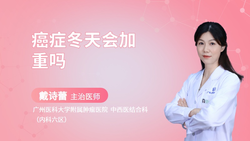 癌症冬天会加重吗