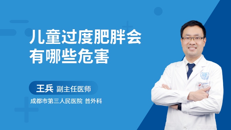 儿童过度肥胖会有哪些危害