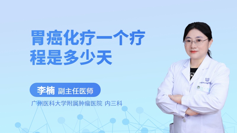 胃癌化疗一个疗程是多少天