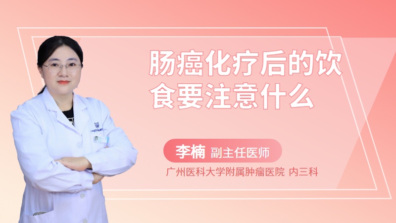 肠癌化疗后的饮食要注意什么