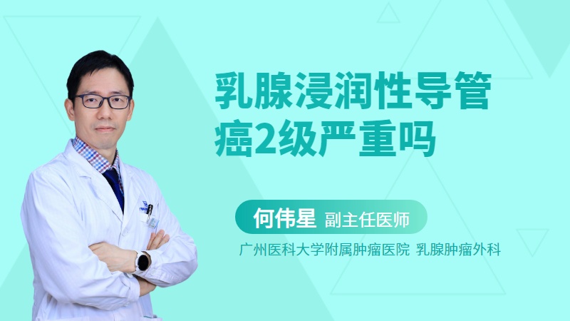 乳腺浸润性导管癌2级严重吗
