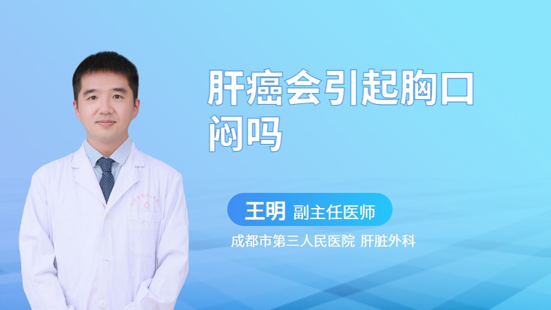 肝癌会引起胸口闷吗