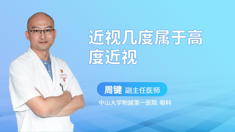 近视几度属于高度近视