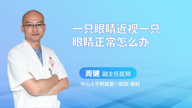 一只眼睛近视一只眼睛正常怎么办
