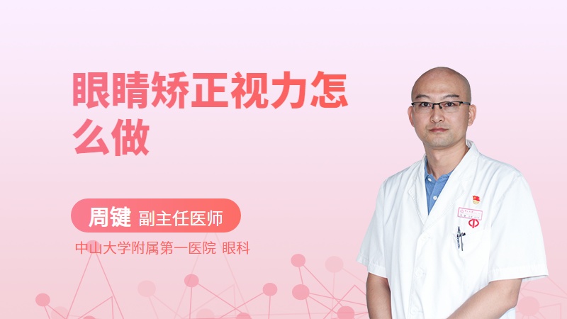 眼睛矫正视力怎么做