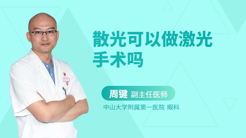 散光可以做激光手术吗