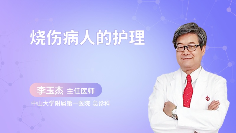 烧伤病人的护理