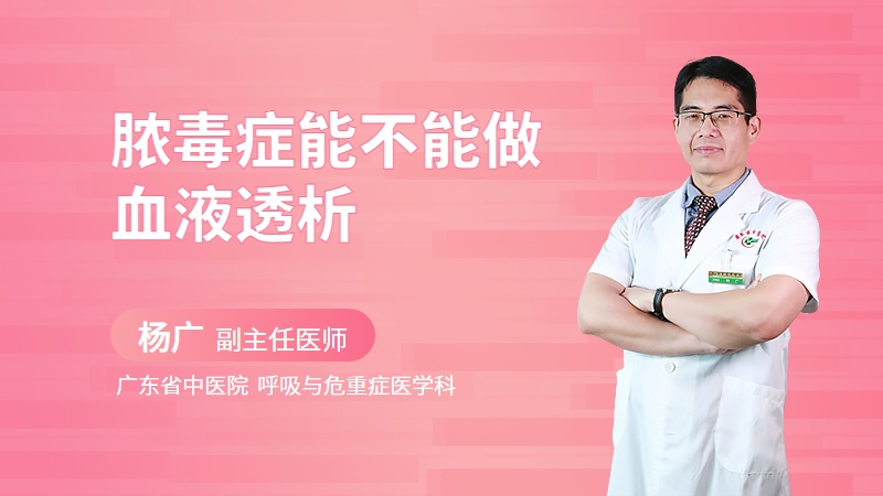 脓毒症能不能做血液透析