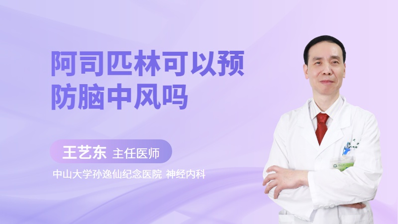 阿司匹林可以预防脑中风吗