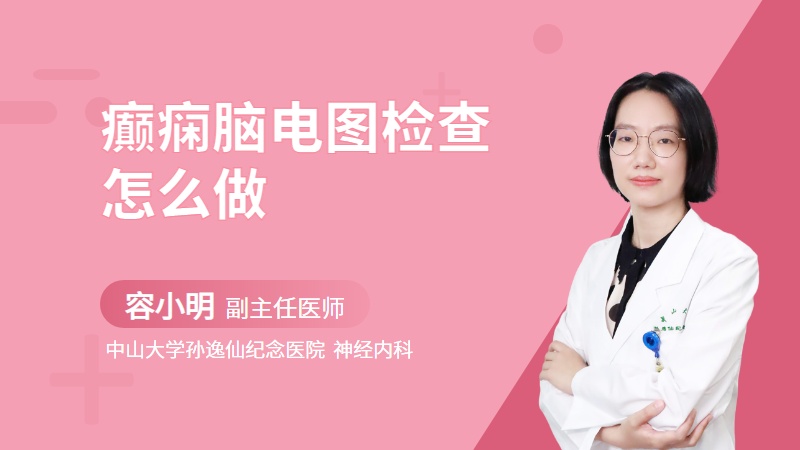 癫痫脑电图检查怎么做