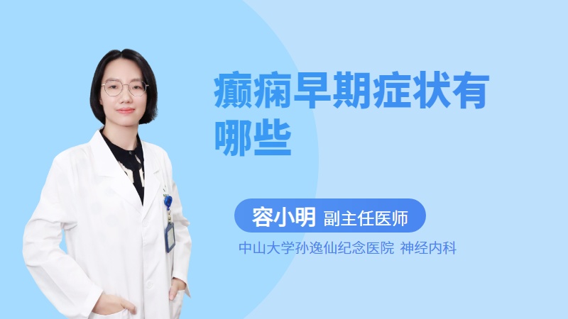 癫痫早期症状有哪些