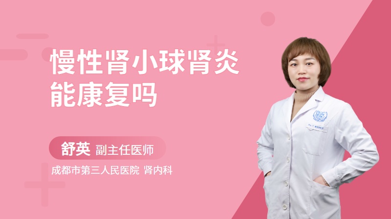 慢性肾小球肾炎能康复吗