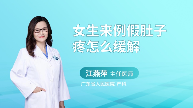 女生来例假肚子疼怎么缓解