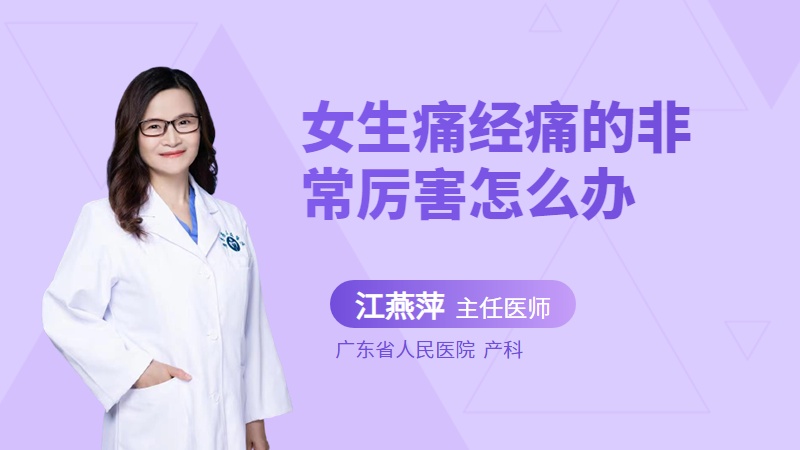 女生痛经痛的非常厉害怎么办