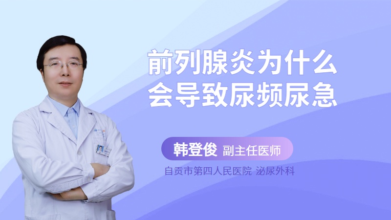 前列腺炎为什么会导致尿频尿急