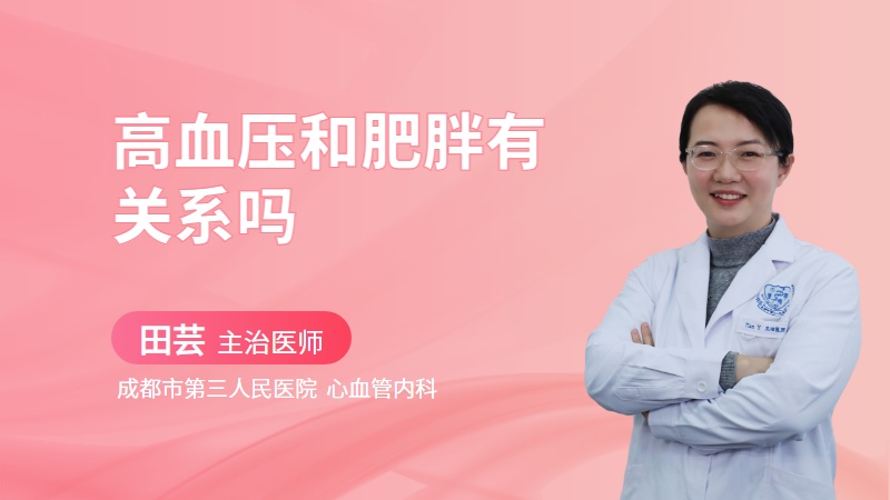 高血压和肥胖有关系吗