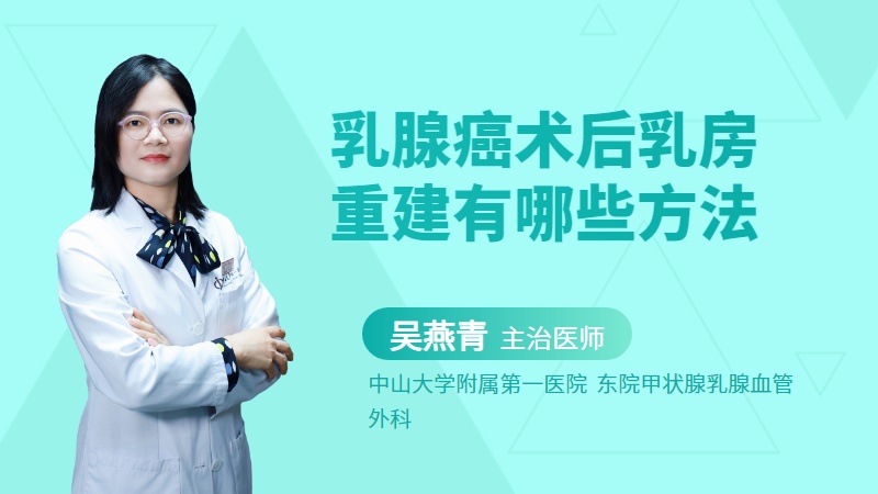 乳腺癌术后乳房重建有哪些方法