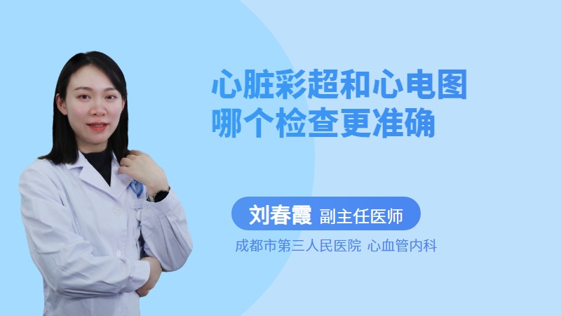 心脏彩超和心电图哪个检查更准确