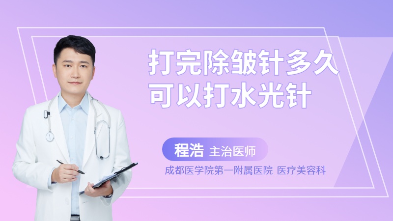 打完除皱针多久可以打水光针