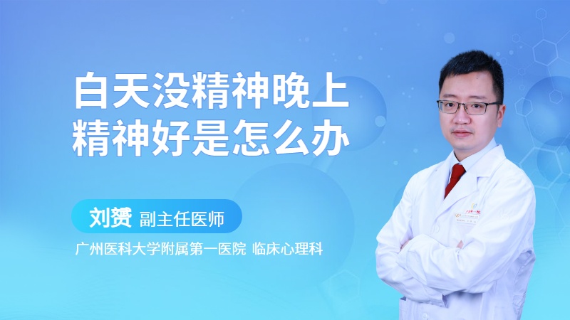 白天没精神晚上精神好是怎么办