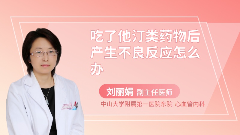 吃了他汀类药物后产生不良反应怎么办