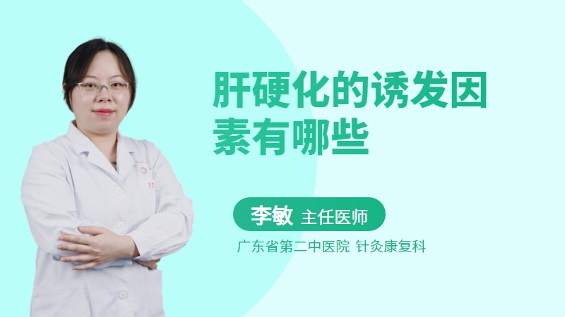 肝硬化的诱发因素有哪些