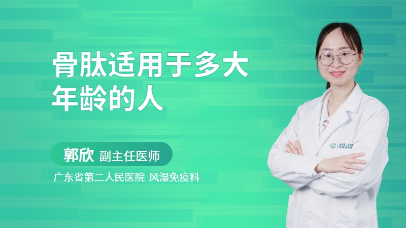 骨肽适用于多大年龄的人
