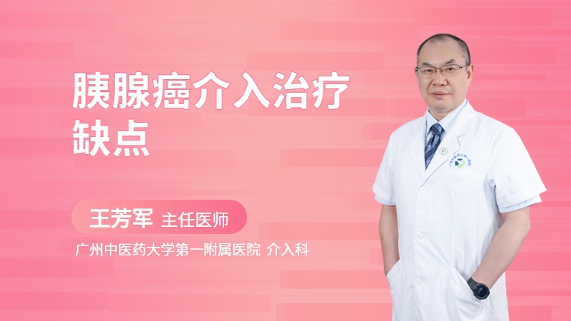 胰腺癌介入治疗缺点