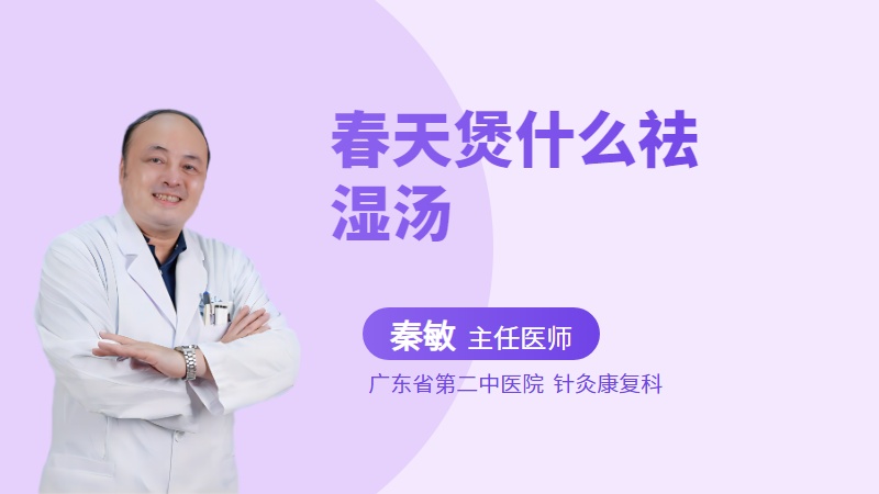 春天煲什么祛湿汤