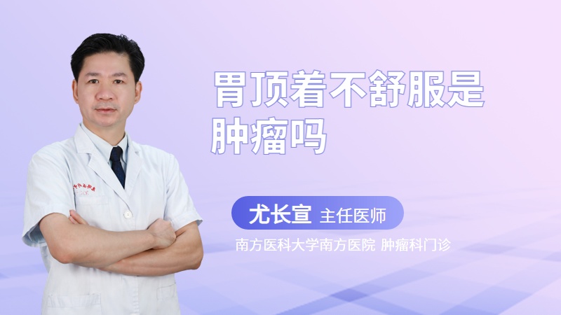 胃顶着不舒服是肿瘤吗