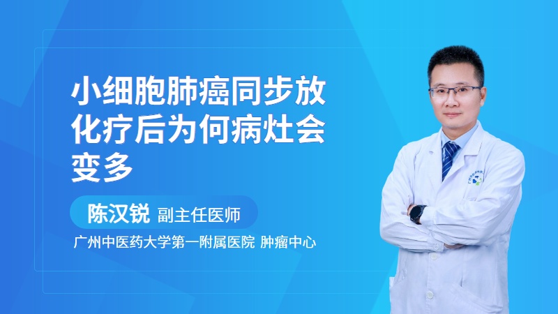 小细胞肺癌同步放化疗后为何病灶会变多